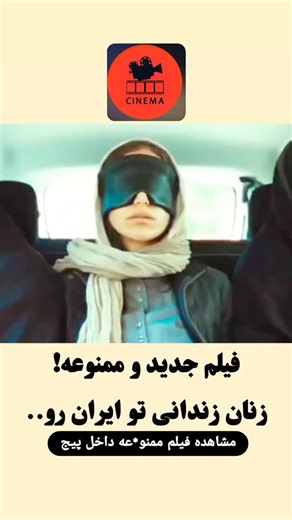 ‎cinema_sahne | سینما_صحنه‎ on Instagram‎: "زندان زنان ایران.. اسم فیلم : زندانی 951 🎭 ژانر: درام, بیوگرافی ⭐ امتیاز: 8.2/10 ⏳ مدت زمان: ۲۴۰ دقیقه 🌍 محصول کشور: انگلستان 🎬 کارگردان: James Strong 🎭 بازیگران: Narges Rashidi, Joseph Fiennes 📖 خلاصه فیلم: داستان واقعی نازنین زاغری-رتکلیف، شهروند ایرانی-بریتانیایی که به اتهامات واهی در ایران زندانی شد و شش سال از خانواده‌اش جدا افتاد، و مبارزه مصمم همسرش ریچارد رتکلیف برای آزادی او. #فیلم_بدون_سانسور #فیلمخارجی #بدونسانسور🚫 #صحنه_دار #فیلم_ممنو