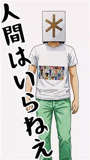 【比較】AIが描く理想 vs 人間が鳴らす現実。 / 人間はいらねえ