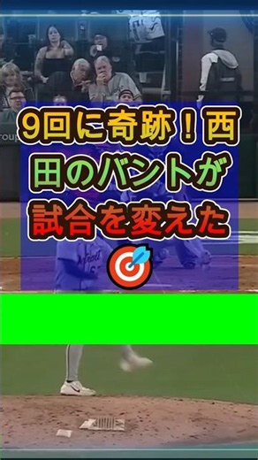 9回に奇跡！西田のバントが試合を変えた🎯 #野球 #バント #同点劇 #ベニンテンディ