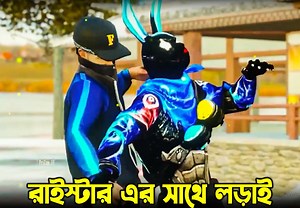 46K views · 1.3K reactions | রাইস্টার এর সাথে লড়াই  White444 vs Raistar & Ruok  Final Battle Part 14  Justice for bunny WAR 掠 Freefire 3D Animation #FreeFire | FR Nahin Gaming | Facebook