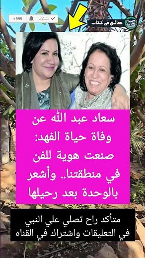 سعاد عبد الله عن وفاة حياة الفهد: صنعت هوية للفن في منطقتنا.. وأشعر