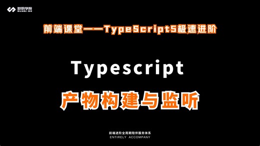 【Typescript 5极速进阶实战指南】Typescript产物构建与监听