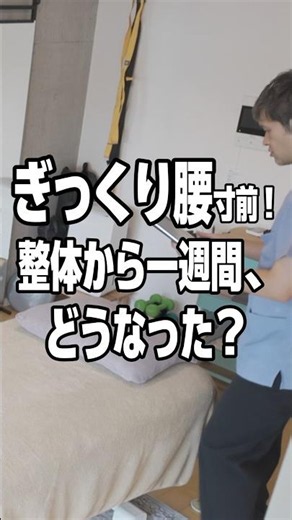 ⁠【腰痛改善】ぎっくり腰手前の状態から1週間。正直どうなった…？ #腰痛改善 #理学療法士 #鷺沼⁠