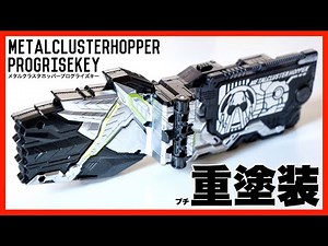 メタルクラスタホッパープログライズキーを重塗装したつもり【仮面ライダーゼロワン】/ DX METAL CLUSTER HOPPER PROGRISEKEY Heavy paint？ver.