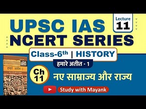 Ncert History Class 6 | Chapter 11 | नए साम्राज्य और राज्य | UPSC IAS & State PSC Exams |