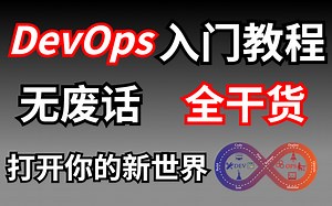【DevOps】史上最详细DevOps入门教程，学完马上上手做项目，打开你的新世界！