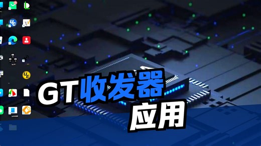 第三十七课——基于FPGA的GT高速收发器通讯实测