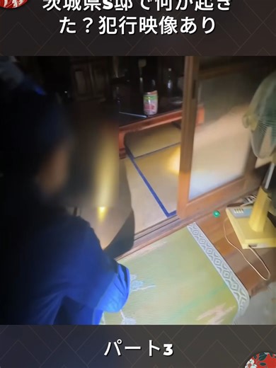 茨城県S邸で何が起きた？犯行映像あり#ミステリー #事件 #ドキュメンタリー #衝撃映像 #パート3