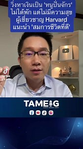 15K views · 341 reactions | สมการชีวิตที่ดี #TAMEIG | ถามอีก กับอิก Tam-Eig | Facebook
