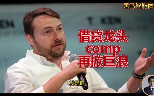 借贷龙头comp再掀巨浪
