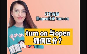 教你迅速区分 turn on 和 open的用法区别