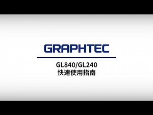 [GL840/GL240] 快速使用指南