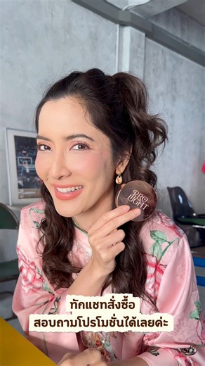 ใครหน้ามันง่าย ยกมือ 🙋🏻‍♀️ แป้งตัวนี้ล็อกผิวแน่น ไม่ดรอประหว่างวัน ไม่เป็นคราบ ต้องรีบกดแล้ว! แป้งพิ้งกี้ราคาดี สุดคุ้ม✅ คุมมันกันน้ำกันเหงื่อ 💦 ผสมรองพื้นและกันแดด Spf50 pa ☀️ แป้งพัฟวิ้งค์กี้ 390.- แป้งมี 3 เฉดสี พิมพ์รหัส W01 ผิวขาว W02 ผิวขาวเหลือง/ผิวสอง สีW03 ผิวแทน / ผิวน้ำผึ้ง 📍2 ตลับ 700บาท 📍มาสคาร่า แป้ง ราคา650.-(จาก890) FW01 ผิวขาว FW02 ผิวขาวเหลือง / ผิวสองสี FW03 ผิวแทน มาสคาร่า 1 แถม 1 399.- บาท สั่งซื้อทักแชทแจ้งสีกับน้องแอดมินได้เลยจ้าส่งฟรี เก็บปลายทาง เพิ่ม 20.- #แป้งวิ้ง