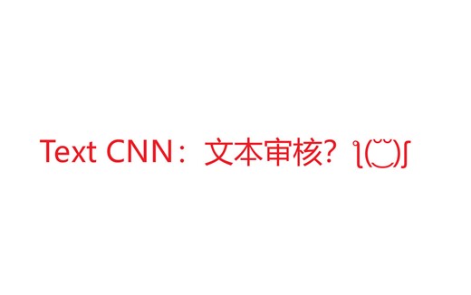 评论文本审核？拿来吧你！（TextCNN文本分类模型在文章评论审核中的实现与部署）