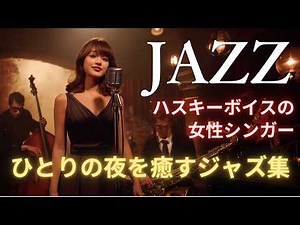 Late Night Vocal Jazz | Husky Female Singer for Relaxation, Work & Sleep