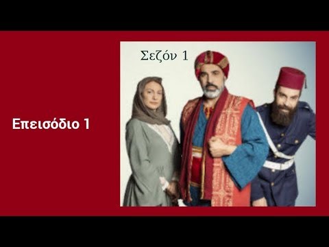 Τρικυμία Σ1 Επεισόδιο 1 Πρεμιέρα