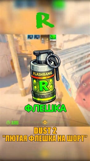 DUST 2 - ФЛЕШКА ДЛЯ ВЫХОДА С ШОРТА🤗 #cs2 #ксго #csgo #кс2