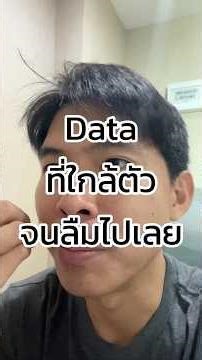 เรามี Data ที่ใกล้ตัวมาก จนบางทีก็อาจจะตกใจได้เลยว่า "อันนี้มันคือ Data จริงๆเหรอ"