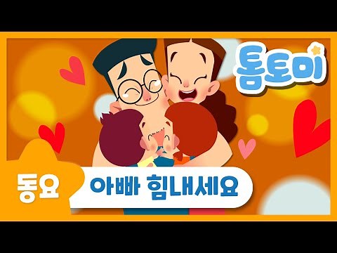 아빠 힘내세요 | 사랑하는 아빠를 위한 응원송 | 인기동요 | 톰토미 (TOMTOMI)