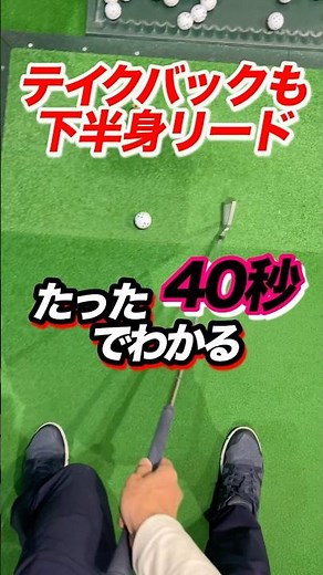 【脚】を使ってテイクバック。下半身リードはダウンスイングだけじゃない！バックスイングも足で。捻転差のあるトップで安定したスイングを身につける #shorts #ゴルフショット安定 #ゴルフテークバック
