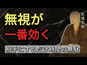 【最強の復讐】嫌いな人は「どうでもいい」と見下しなさい。相手が一番苦しむ「無視」の技術――空海大師の教え