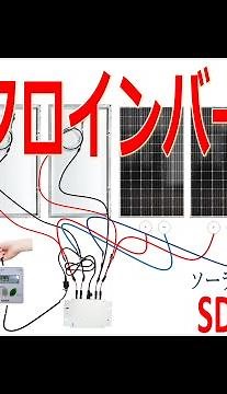 マイクロインバーター使用方法、動作確認方法 電源と接続により太陽光発電を使う