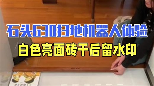石头G30扫地机器人使用体验分享。白色亮面砖干了有水印，结束任务漏脏，别的还行 石头G30.....