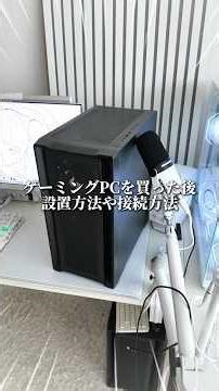 ゲーミングPCの設置方法や接続方法 MDL.make #ゲーム環境 #白環境 #ゲーミングpc #mdlmake