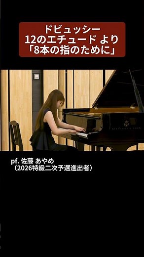 【2026特級】ドビュッシー：12のエチュード より「8本の指のために」pf. 佐藤 あやめ（2026特級二次予選進出者）