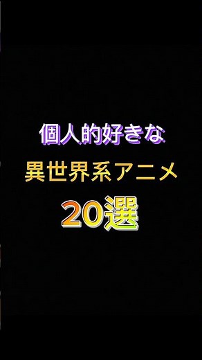 【神作】個人的好きな異世界アニメ作品20選！オススメあったら教えて！#アニメ #anime #異世界アニメ #無職転生 #ランキング