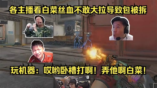 犹豫就会败北！各主播看白菜丝血不敢大拉导致包被拆，SLAXZ透视穿点穿死汉堡！玩机器哀嚎：哎哟卧槽打