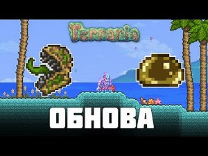 Вышло обновление - "новые" мобы и сид || Террария 1.4.2.3