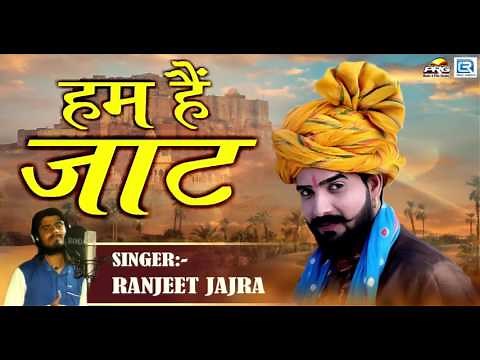 हम हैं जाट | Hum Hai Jat | Rajasthani DJ Song | Ranjeet Jajra | Mewadi Brothers | FULL Audio Song