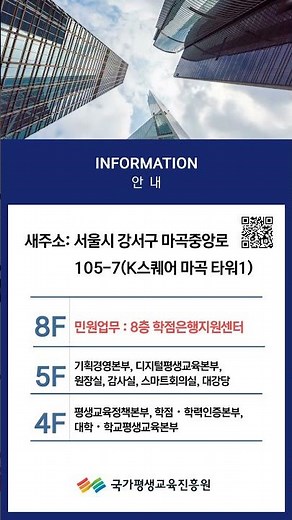 국가평생교육진흥원 청사 이전 안내 영상