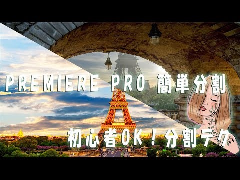 【超簡単】Premiere Pro 分割画面の作り方｜初心者でもできる映像演出テクニック📷