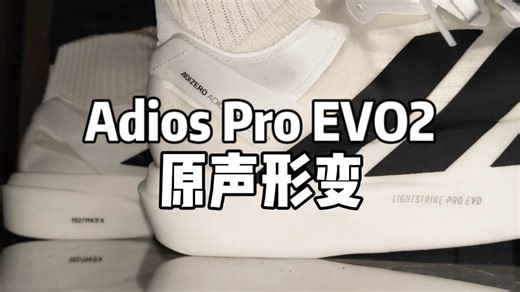 顶奢跑鞋？阿迪达斯 Adios Pro EVO2沉浸式原声踩鞋