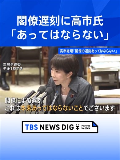 高市総理「閣僚の遅刻あってはならない」小野田大臣の閣議遅刻めぐり 自民・文部科学委員長の遅刻については「与党として気を引き締めて対応」｜TBS NEWS DIG#tbs #tiktokでニュース