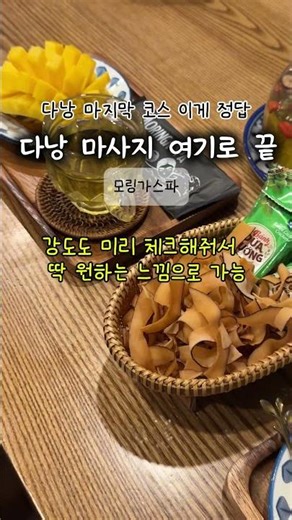 광고/ 공항 가기 전 이거 꼭 하세요. 다낭 마지막 코스 이게 정답! 모링가스파 4인이상 픽업 샌딩 #다낭마사지 #다낭공항픽업마사지 #다낭공항샌딩마사지 #다낭마사지추천