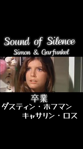 映画『卒業』とサウンド・オブ・サイレンスの魅力