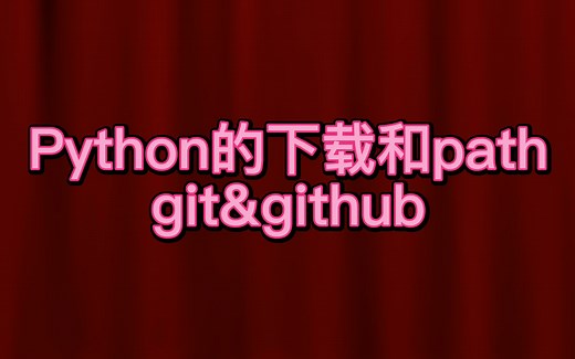 【编程】python的安装与git的用法