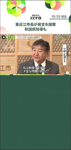 25日は謝罪会見が相次ぎました。#滋賀県 の東近江市長は「フリースクール」について、#秋田県知事は愛媛県の名物「#じゃこ天」について。一体なにがあったのでしょうか。#日テレnews #tiktokでニュース