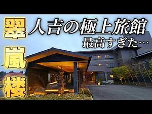 [Kumamoto Prefecture | Hitoyoshi Onsen] The finest inn where Hitoyoshi Onsen originated is amazin...