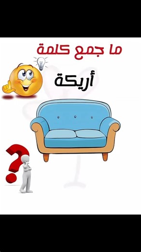 اختبر ذكائك 🤔⁉️ . أصعب جموع اللغة العربية . لغة الضاد ♥️ . جمال وبلاغة لغة القرآن 😍 . سؤال و جواب ❓