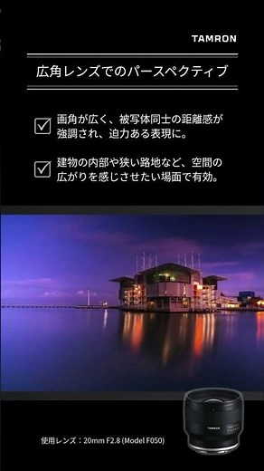 【タムロン公式】写真のパースペクティブとは？遠近法を活かすコツやレンズの選び方を解説 #ショート