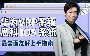 手把手教学！思科IOS华为VRP操作系统上手指南，网络工程师首先要掌握的核心技能！