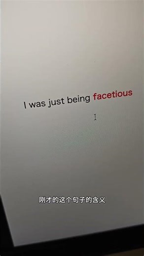 facetious啥意思？|看美剧记单词|1K天挑战从零学习英语听说之第178天|《摩登家族》|20260203#英语 #英语口语