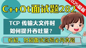 C++ Qt面试题282：TCP 传输大文件时，如何提升吞吐量？