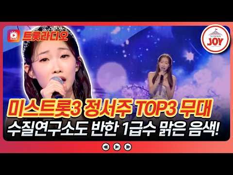 청정 1급수 맑고 깨끗한 목소리가 여기에?!💦 정서주 무대 모음♪ #미스트롯3 #트롯라디오 #TVCHOSUNJOY (TV CHOSUN 240307 방송 외)