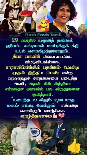 மாறினாலும்… இந்திய விளையாட்டு வரலாறு மாறிய தீபா மாலிக்!