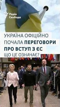 Україна офіційно почала переговори про вступ з Євросоюзом. Що це означає?